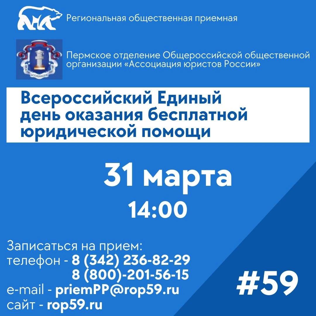 31 марта в Прикамье пройдет Всероссийский Единый день оказания бесплатной  юридической помощи - Пермское отделение общероссийской общественной  организации 