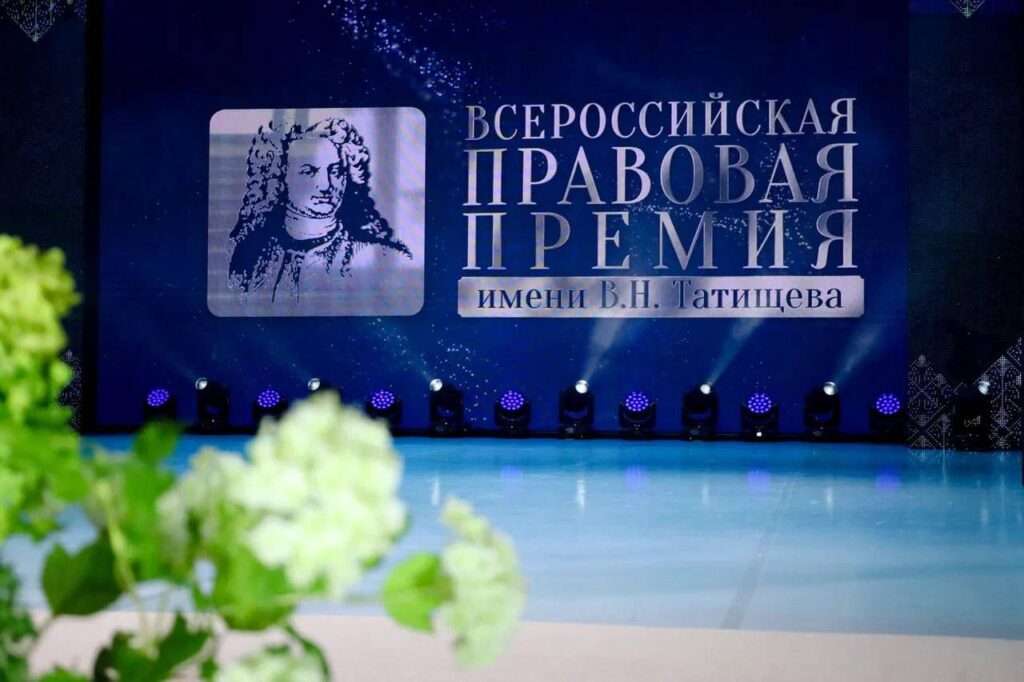 photo_2025-10-24_15-01-50-1024x682 Состоялась церемония вручения II Всероссийской правовой премии им. В.Н. Татищева